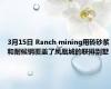 3月15日 Ranch mining用砖砂浆和耐候钢覆盖了凤凰城的联排别墅