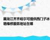 黑龙江齐齐哈尔可提供西门子冰箱维修服务地址在哪