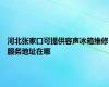 河北张家口可提供容声冰箱维修服务地址在哪