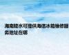 海南陵水可提供海信冰箱维修服务地址在哪