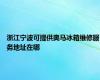 浙江宁波可提供奥马冰箱维修服务地址在哪