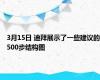 3月15日 迪拜展示了一些建议的500步结构图