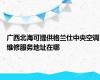 广西北海可提供格兰仕中央空调维修服务地址在哪