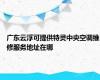 广东云浮可提供特灵中央空调维修服务地址在哪