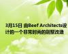 3月15日 由Beef Architects设计的一个非常时尚的别墅改造