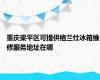 重庆梁平区可提供格兰仕冰箱维修服务地址在哪