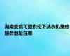 湖南娄底可提供松下洗衣机维修服务地址在哪