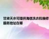 甘肃天水可提供海信洗衣机维修服务地址在哪