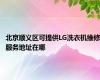 北京顺义区可提供LG洗衣机维修服务地址在哪