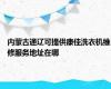 内蒙古通辽可提供康佳洗衣机维修服务地址在哪