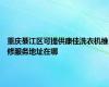 重庆綦江区可提供康佳洗衣机维修服务地址在哪