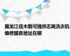 黑龙江佳木斯可提供志高洗衣机维修服务地址在哪