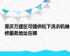 重庆万盛区可提供松下洗衣机维修服务地址在哪