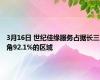 3月16日 世纪佳缘服务占据长三角92.1%的区域