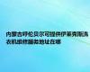 内蒙古呼伦贝尔可提供伊莱克斯洗衣机维修服务地址在哪