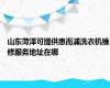 山东菏泽可提供惠而浦洗衣机维修服务地址在哪