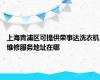 上海青浦区可提供荣事达洗衣机维修服务地址在哪