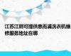 江苏江阴可提供惠而浦洗衣机维修服务地址在哪