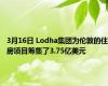 3月16日 Lodha集团为伦敦的住房项目筹集了3.75亿美元