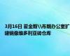 3月16日 霍金斯\布朗办公室扩建镜像维多利亚砖仓库