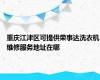 重庆江津区可提供荣事达洗衣机维修服务地址在哪