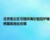 北京密云区可提供海尔壁挂炉维修服务地址在哪