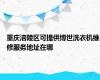 重庆涪陵区可提供博世洗衣机维修服务地址在哪