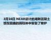 3月16日 NEAR设计的湖畔混凝土馆在扭曲的圆柱体中安装了壁炉