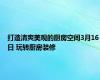 打造清爽美观的厨房空间3月16日 玩转厨房装修