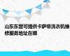 山东东营可提供卡萨帝洗衣机维修服务地址在哪