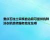 重庆石柱土家族自治县可提供统帅洗衣机维修服务地址在哪