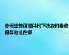 贵州毕节可提供松下洗衣机维修服务地址在哪