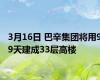 3月16日 巴辛集团将用99天建成33层高楼