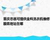 重庆忠县可提供金羚洗衣机维修服务地址在哪