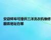 安徽蚌埠可提供三洋洗衣机维修服务地址在哪