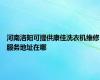 河南洛阳可提供康佳洗衣机维修服务地址在哪