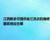 江西新余可提供春兰洗衣机维修服务地址在哪