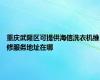 重庆武隆区可提供海信洗衣机维修服务地址在哪