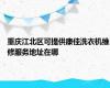 重庆江北区可提供康佳洗衣机维修服务地址在哪