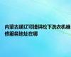 内蒙古通辽可提供松下洗衣机维修服务地址在哪