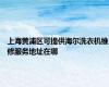 上海黄浦区可提供海尔洗衣机维修服务地址在哪