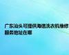 广东汕头可提供海信洗衣机维修服务地址在哪