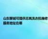 山东聊城可提供志高洗衣机维修服务地址在哪