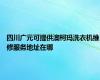 四川广元可提供澳柯玛洗衣机维修服务地址在哪