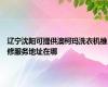 辽宁沈阳可提供澳柯玛洗衣机维修服务地址在哪