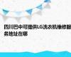 四川巴中可提供LG洗衣机维修服务地址在哪