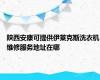 陕西安康可提供伊莱克斯洗衣机维修服务地址在哪