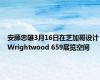 安藤忠雄3月16日在芝加哥设计Wrightwood 659展览空间