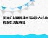 河南开封可提供惠而浦洗衣机维修服务地址在哪