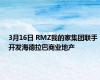 3月16日 RMZ我的家集团联手开发海德拉巴商业地产